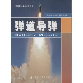 【正版书籍】弹道导弹