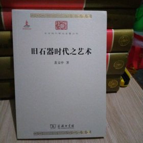 中华现代学术名著丛书：旧石器时代之艺术