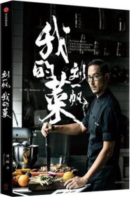劉一帆 我的菜 劉一帆 中信出版社 9787521709346 全新正版