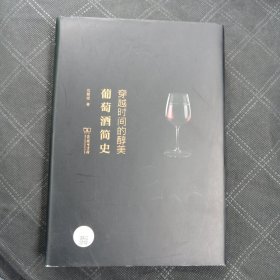 穿越时间的醇美：葡萄酒简史（签赠本）