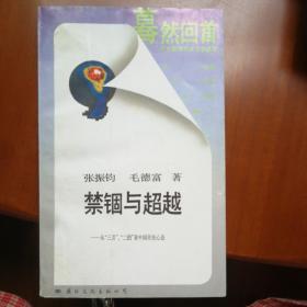 禁锢与超越——从“三言“、“二拍”看中国市民心态