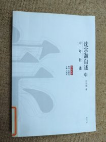 沈宗瀚自述 中年自述 中册