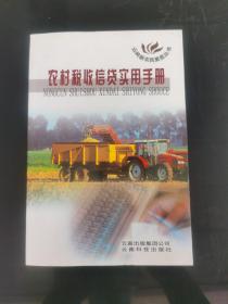 農(nóng)村稅收信貸實用手冊