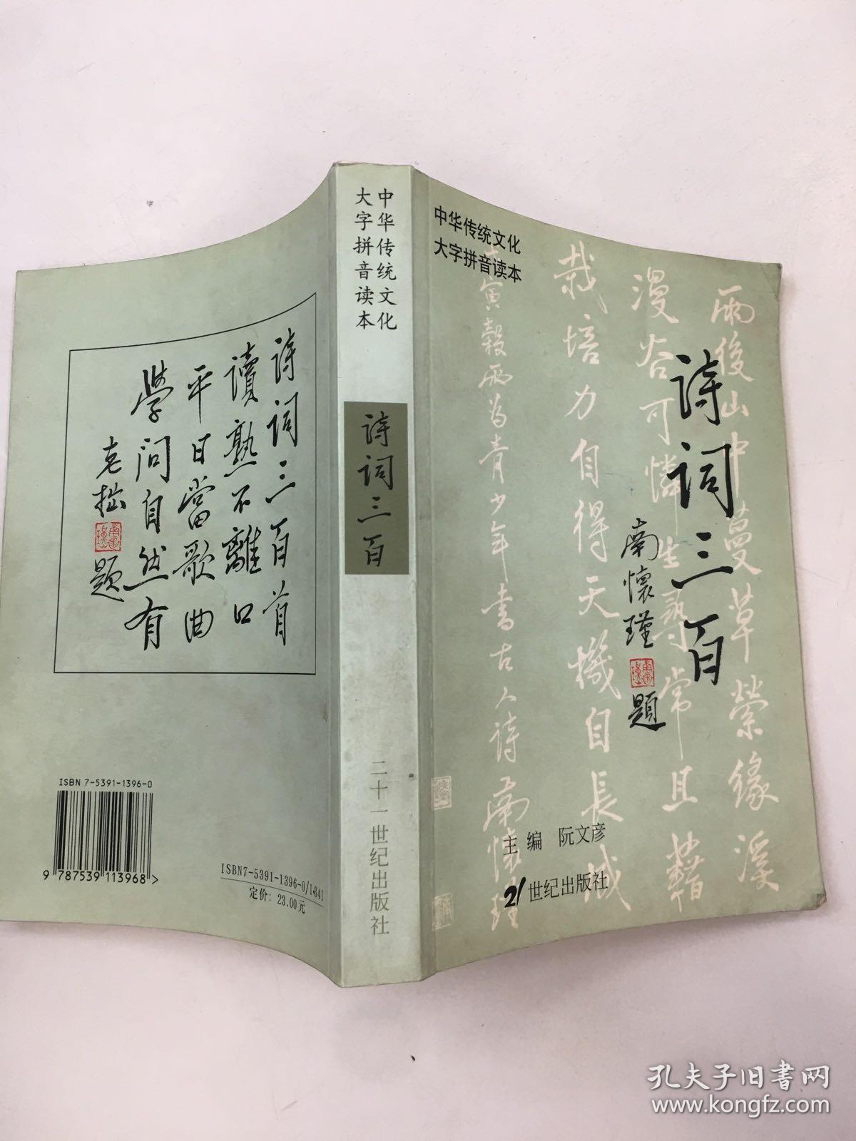 中华传统文化 大字拼音读本：诗词三百