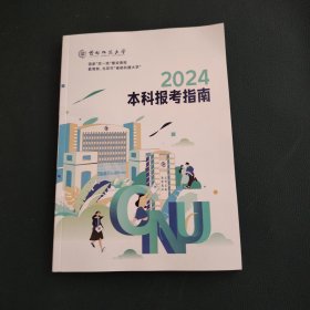 首都师范大学2024本科报考指南