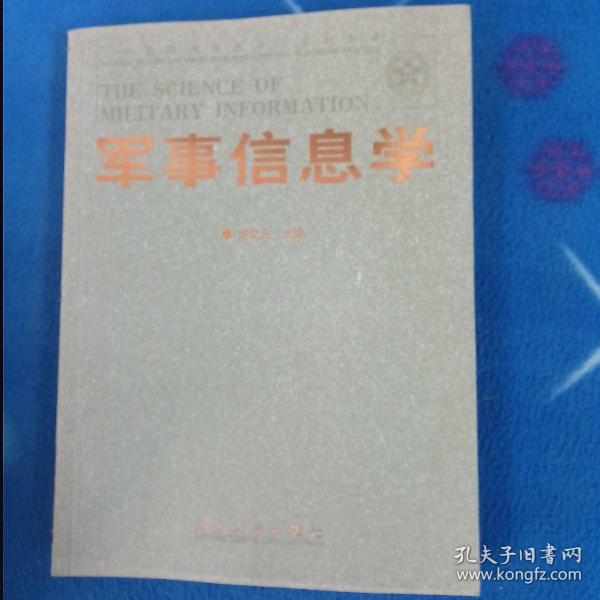 国防大学丛书·学科专著：军事信息学