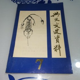 兴义市文史资料 7