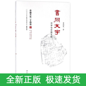 书同文字 : 汉字与中国文化