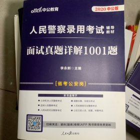 中公版·2020人民警察录用考试辅导教材：面试真题详解1001题