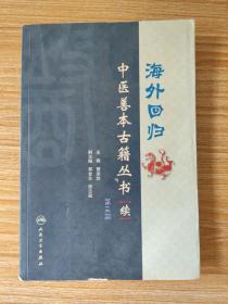 海外回归中医善本古籍丛书·续（第三册）：延寿神方、保生馀录、寿世仙丹