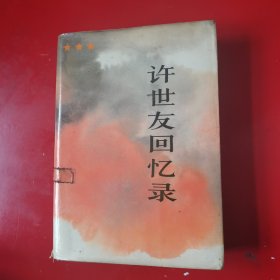 许世友回忆录（馆藏）