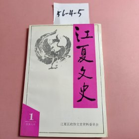 江夏文史第一辑(总第九辑) 交通史料专辑。