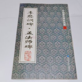 李思训碑，孟法师碑