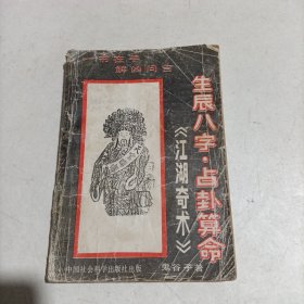 生辰八字 占卦算命