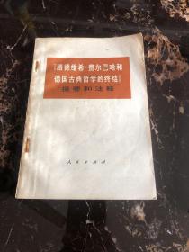 路德维希费尔巴哈和德国古典哲学的终结