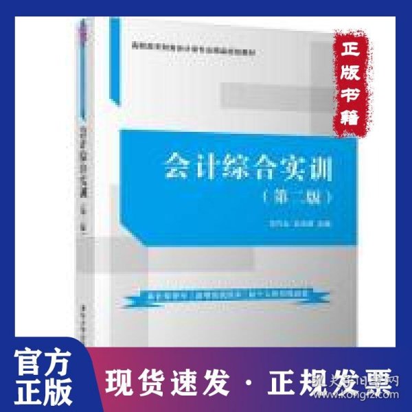 会计综合实训(第2版)/王巧云 9787302534464