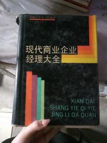 现代商业企业经理大全