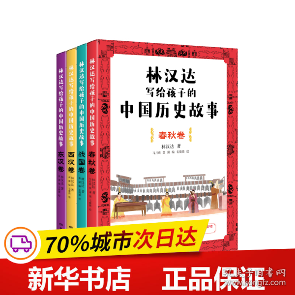 林汉达写给孩子的中国历史故事(全4册)（经典焕新之作，轻松阅读无障碍）