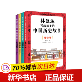 林汉达写给孩子的中国历史故事(全4册)（经典焕新之作，轻松阅读无障碍）