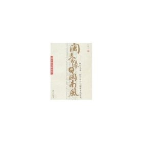 正版 閩臺(tái)緣與閩南風(fēng)——閩臺(tái)關(guān)系、閩臺(tái)社會(huì)與閩南文化研究 汪毅夫 9787533445089