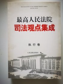 最高人民法院司法观点集成 第三版（执行卷）