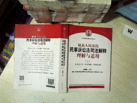 最高人民法院民事诉讼法司法解释理解与适用