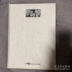 中国新诗油印本典藏 阳光中的向日葵 布面精装复刻版 芒克诗歌 马德升插画 模范书局 姜寻工作室出品仅印500