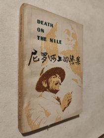 尼罗河上的惨案，79年一版一印，九品，包邮