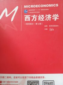 西方经济学（微观部分·第七版）/21世纪经济学系列教材