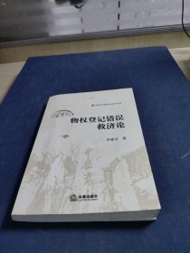 物权登记错误救济论