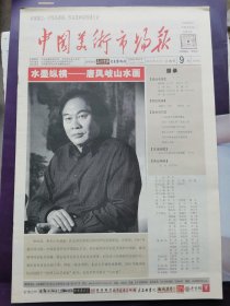 中国美术市场报，封面画家：唐风岐、田永