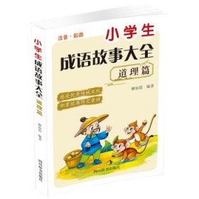 【正版书籍】小学生成语故事大全·道理篇彩图注音版