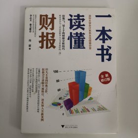 一本书读懂财报（全新修订版）