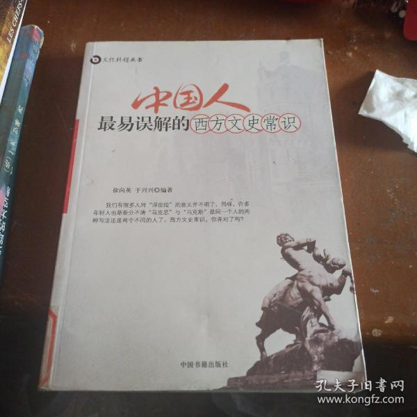 中国人最易误解的西方文史常识：文化纠错丛书