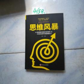 思维风暴