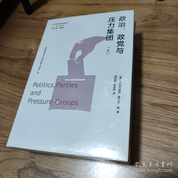 世界政党研究名著译丛·政治、政党与压力集团（上、下）