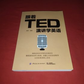 跟着TED演讲学英语