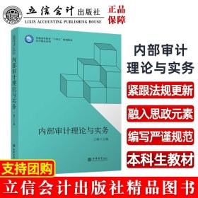 内部审计理论与实务（王颖）