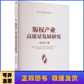 版權(quán)產(chǎn)業(yè)高質(zhì)量發(fā)展研究