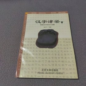 汉字津梁：基础汉字形音义说解（上）