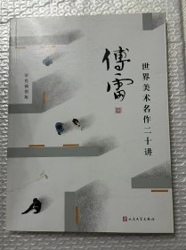 世界美术名作二十讲（傅雷作品精选）