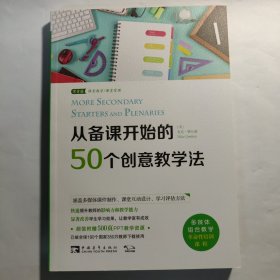 从备课开始的50个创意教学法