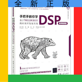 手把手教你學(xué)DSP(基于TMS320F28335的應(yīng)用開發(fā)及實(shí)戰(zhàn)微課視頻版)/計(jì)算機(jī)科學(xué)與技術(shù)叢書