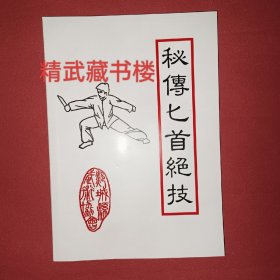 少林匕首 秘传匕首绝技 王朝演变武林短兵器短刀短剑暗器实战握刀法 捕俘刀撩刀战术破敌格斗擒敌术踹膝扳颈挑刺斜劈 山东省郯城县武术协会现货