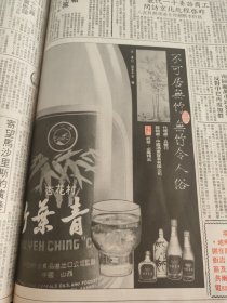 竹叶青酒1990年一份大公报
