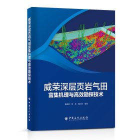 威荣深层页岩气田富集机理与高效勘探技术【正版新书】