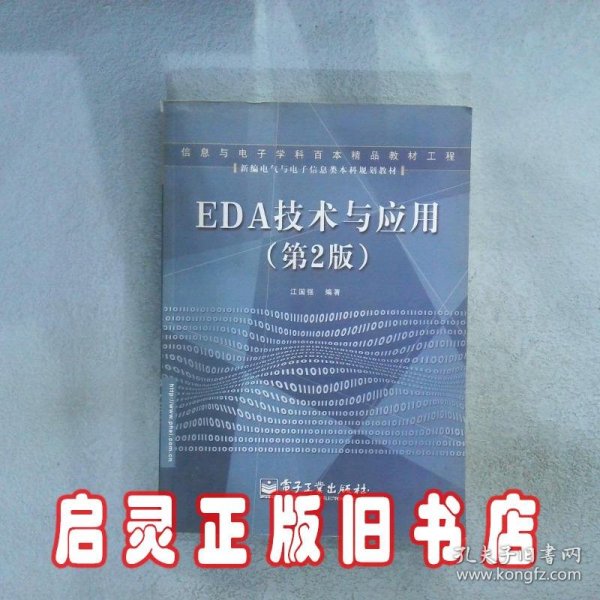 EDA技术与应用（第2版）