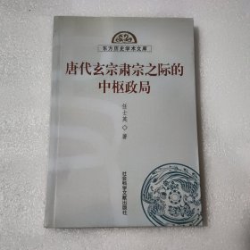 唐代玄宗肃宗之际的中枢政局