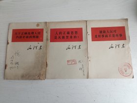 关于正确处理人民内部矛盾的问题、人的正确思想是从那里来的、被敌人反对是好事而不是坏事【3册合售】