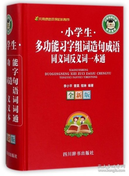 小学生多功能习字组词造句成语同义词反义词一本通（全新版）